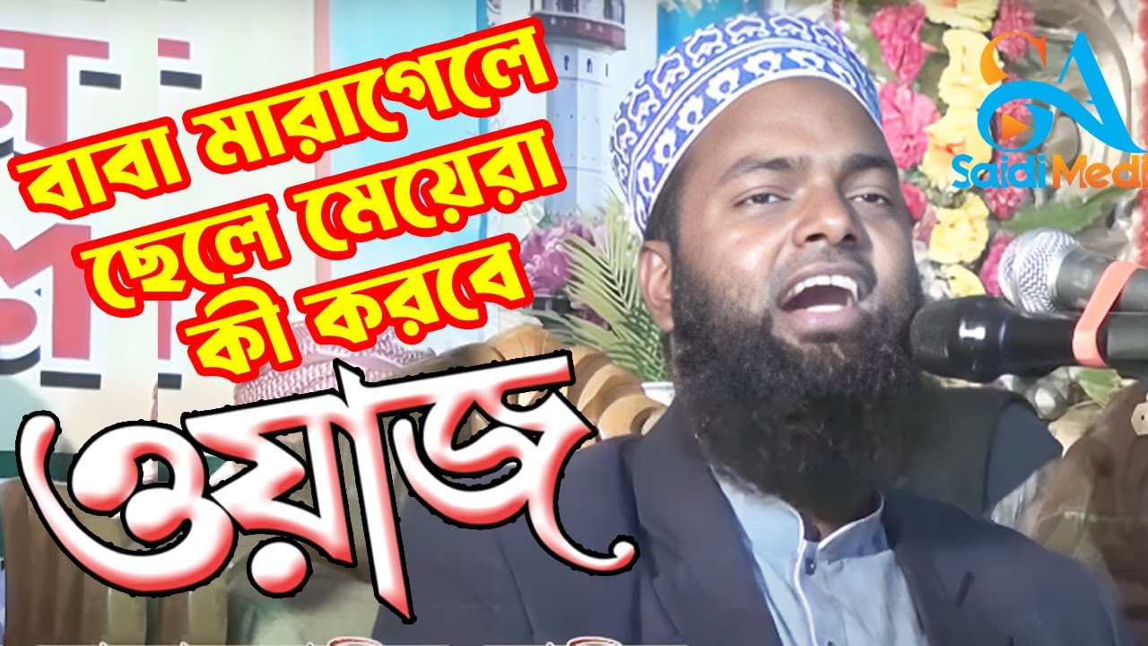 মাওলানা মোহাম্মাদ বোরহান উদ্দিন মানিক  ||  বাবা মারা গেলে ছেলে মেয়েরা কী করবে