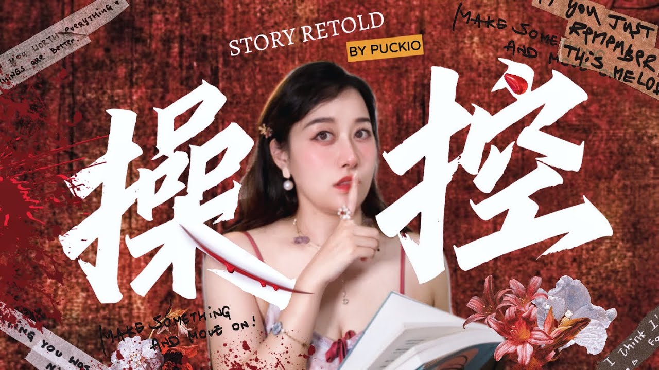 “我杀了她，是为了让她飞更高。”  一口气读完悬疑《疯人说:一个叫虹的木偶》原著小说！逆天反转！Chinese Mystery Novels | Crazy Talk | Book Summary