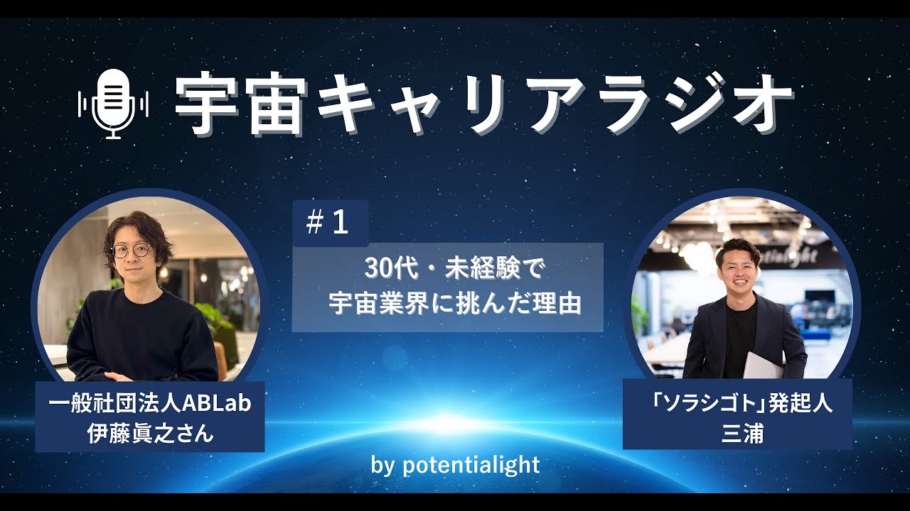 【対談】なぜ“宇宙業界”に飛び込んだのか？/ABLab代表理事・伊藤真之さん#1