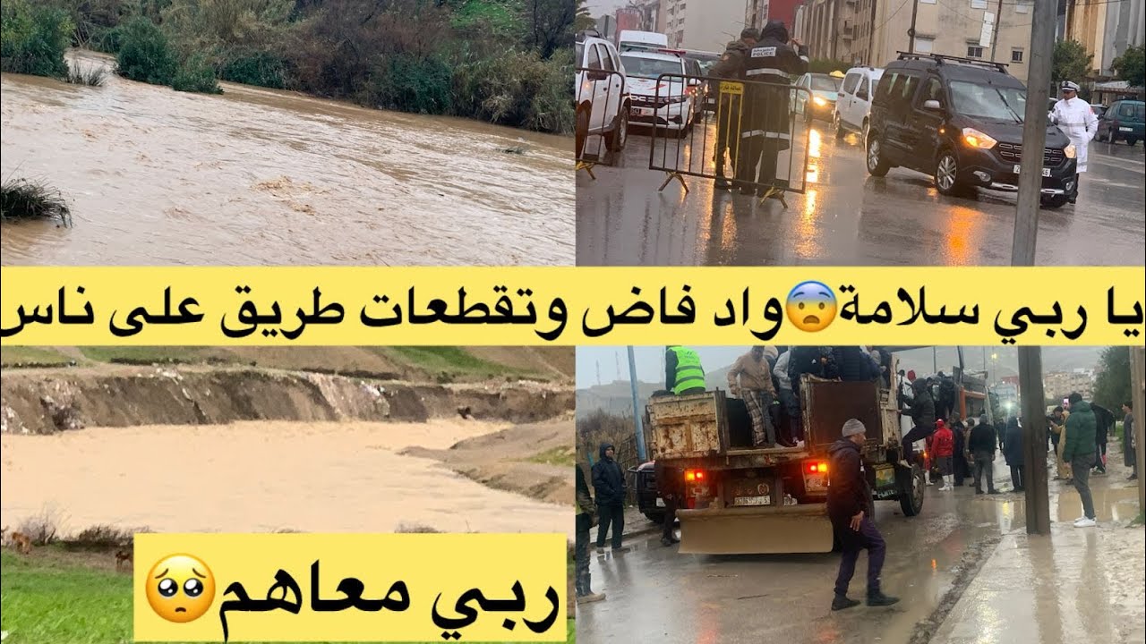فيضانات😱واد طلع على قنطرة وناس حصلو مساكن الله ياربي تكون معاهم/أمطار غزيرة/تازة