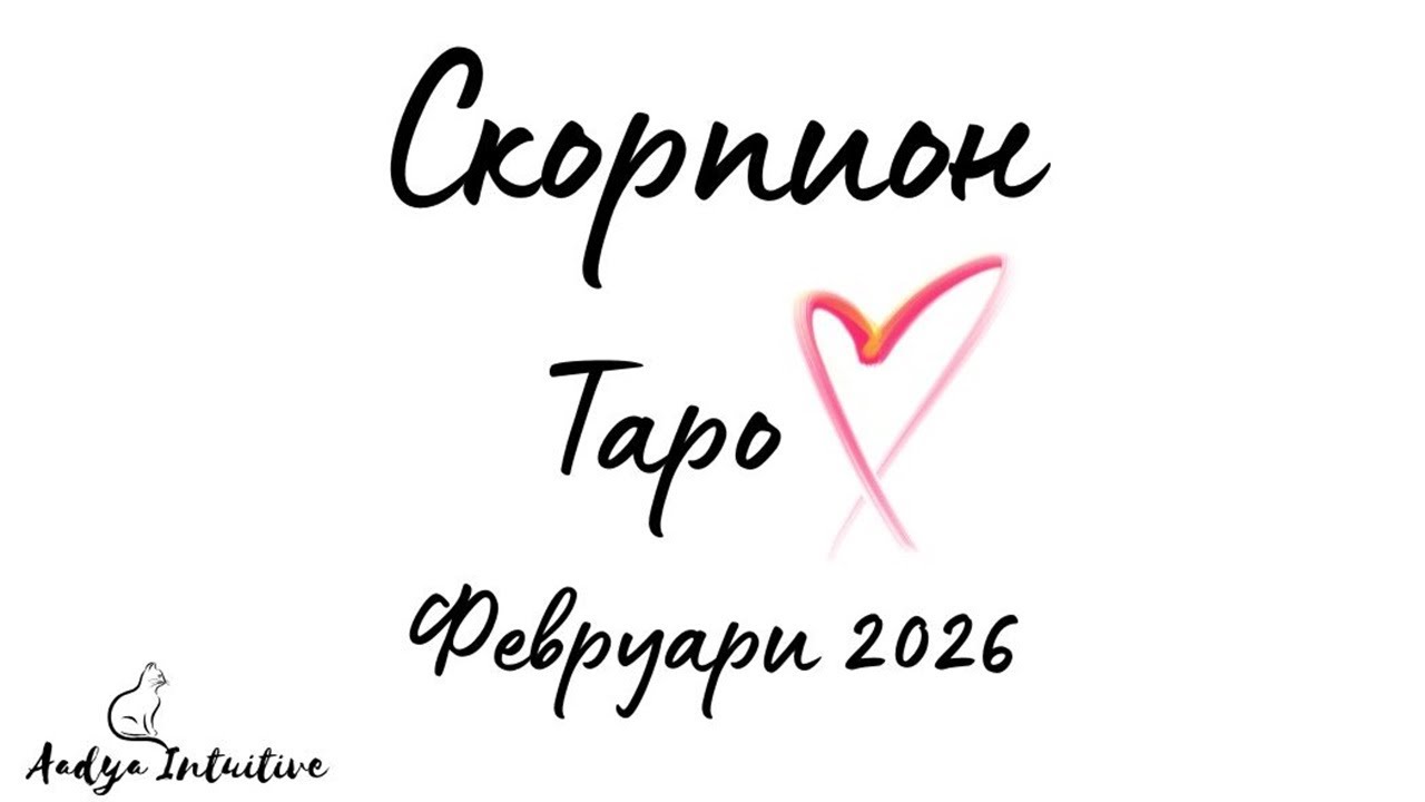 Скорпион ♏ Таро ❤️ Емоционално цунами! Февруари 2026