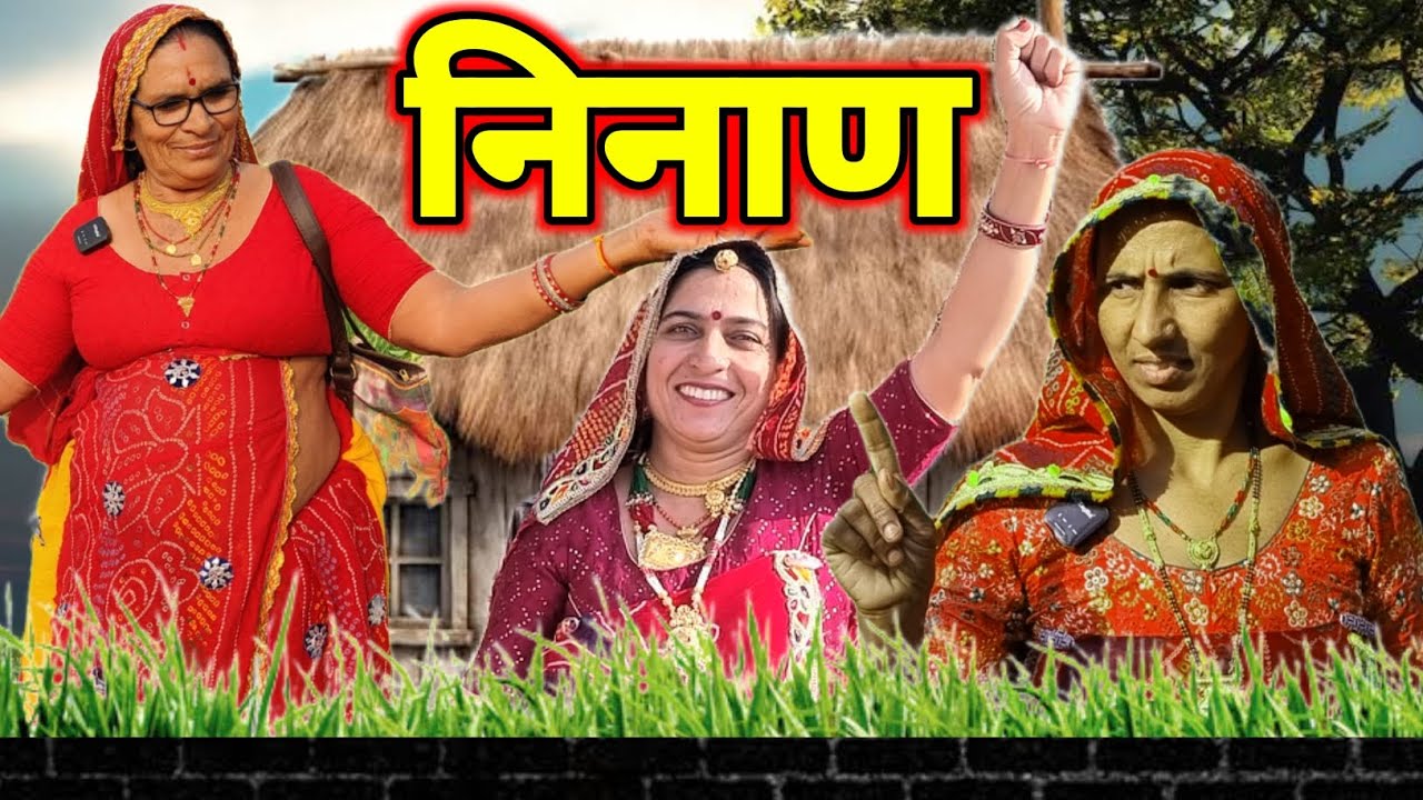 निनाण🔥 || निनाण स्पेशल कॉमेडी 😄🔥|| Rajasthani Haryanvi comedy😳🥺 || Rajasthani Marwadi Comedy