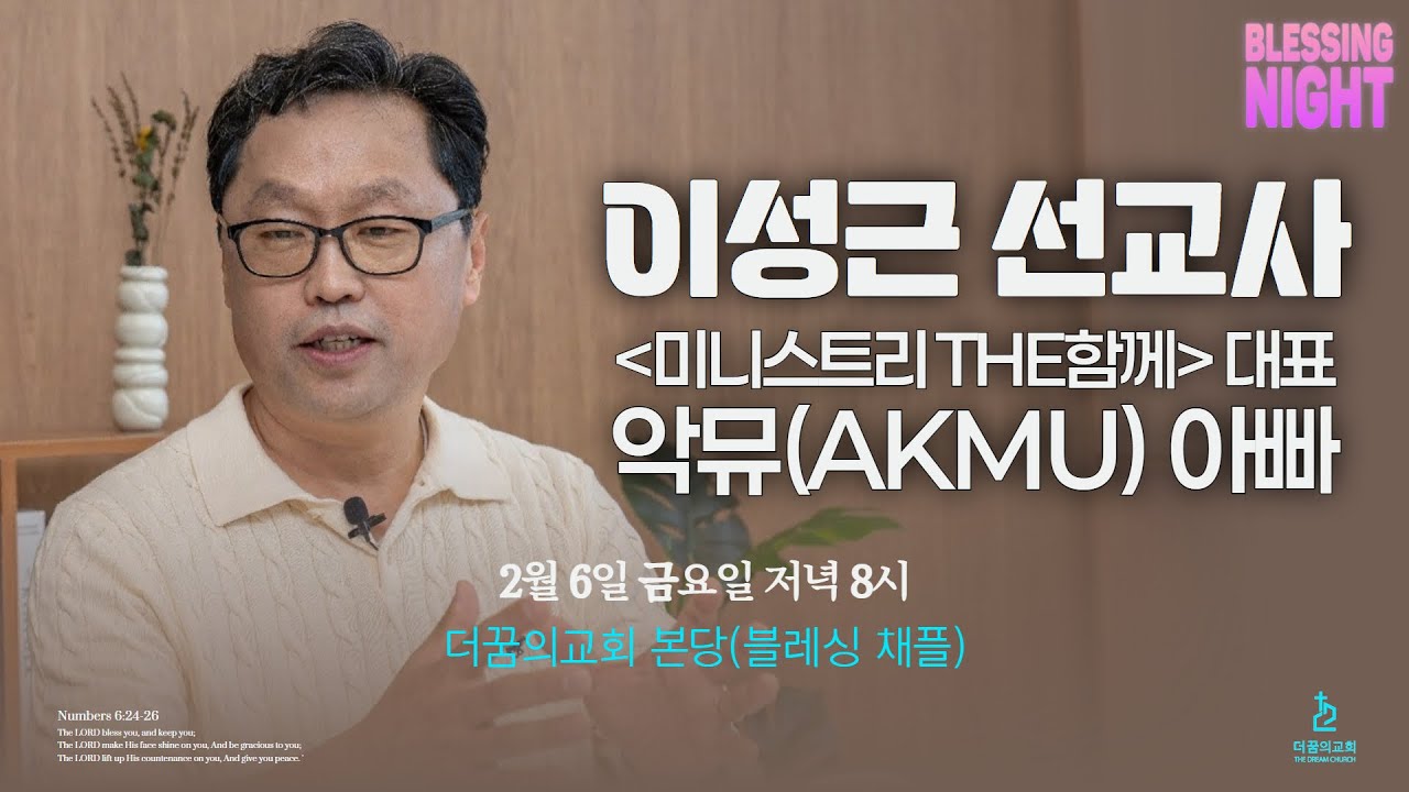 260206-더꿈의교회-블레싱나잇-이성근 선교사(AKMU 아빠, 미니스트리 THE함께 대표)