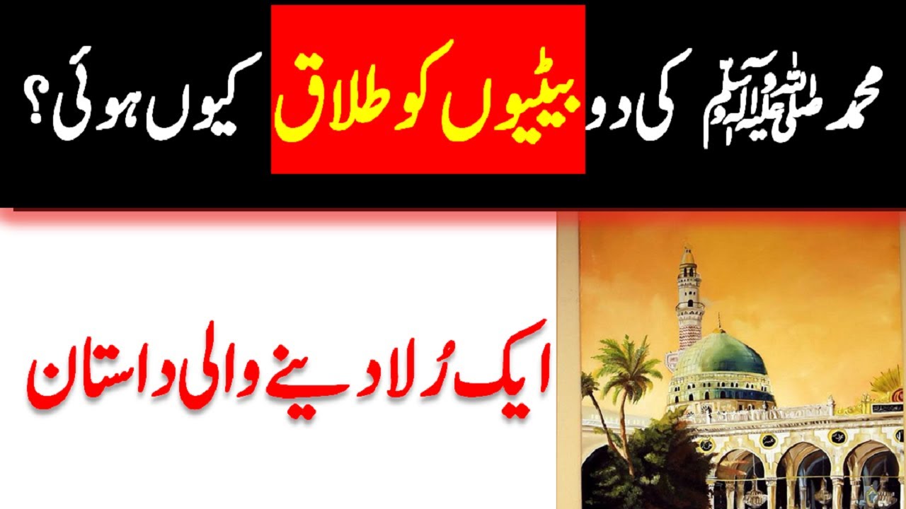 Ap SAW ki do betiyon ko Talaq, Dardnak Magar Sabaq Amoz Waqia || Urdu Sacha Waqia || DeepTalkUrdu