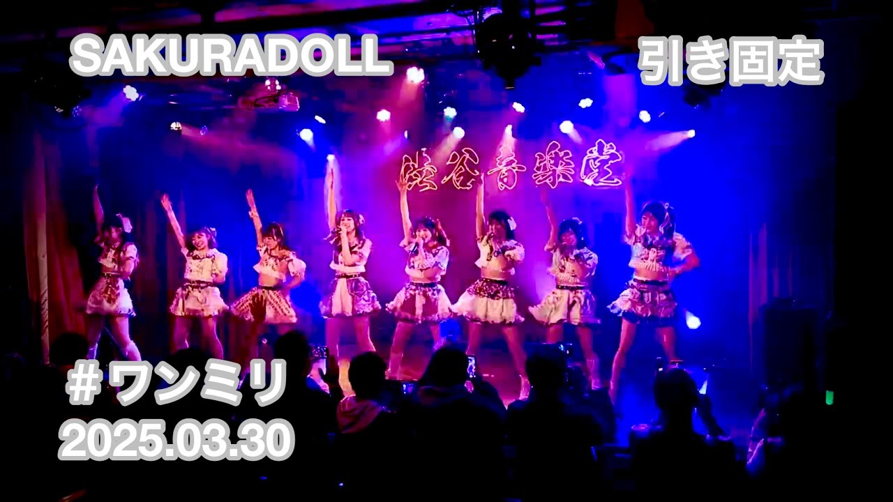 SAKURADOLL 　#ワンミリ　2025.03.30　撮影許可公演　引き固定