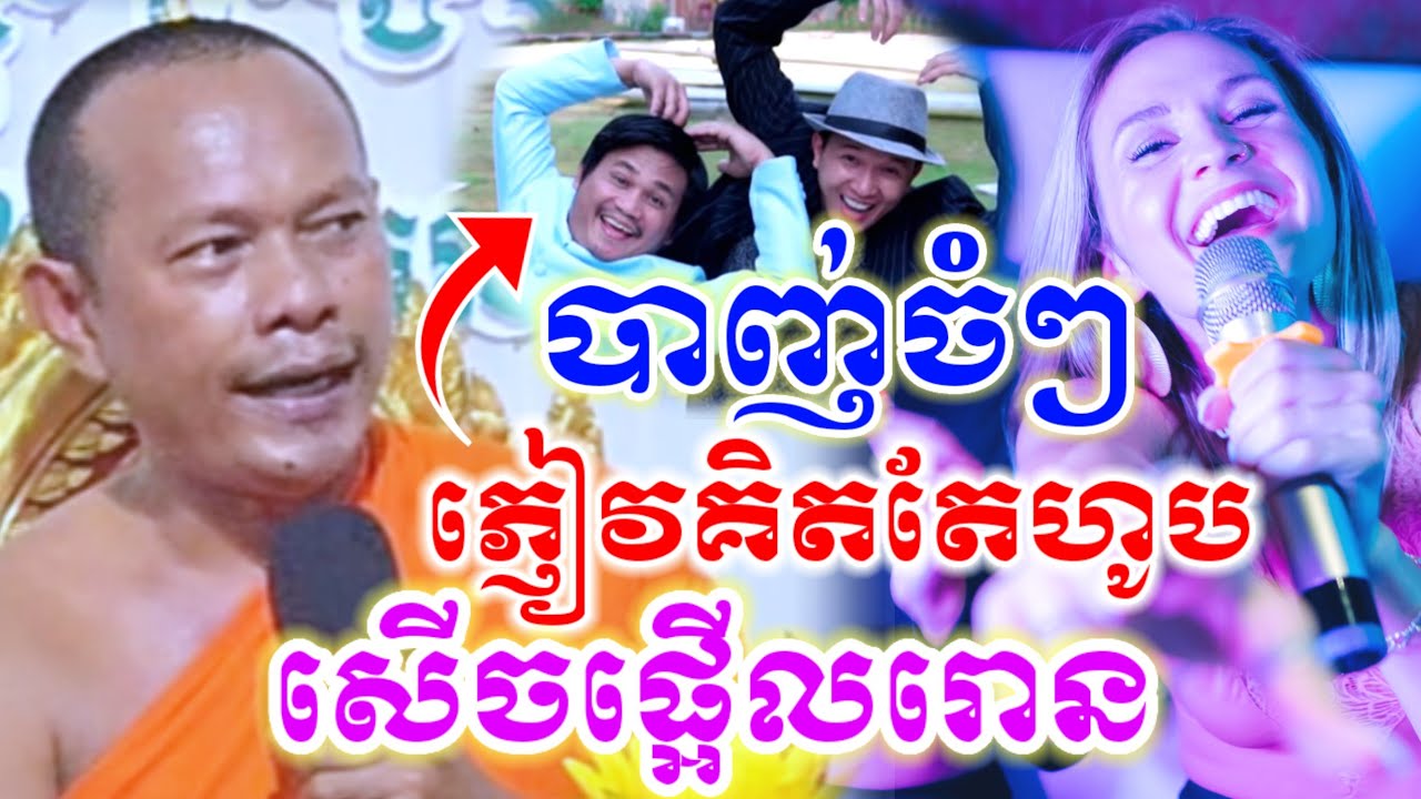 ទេសនា បាញ់ចំៗ ភ្ញៀវគិតតែហូប សើចចុគពោះ🤣 ឡុងចន្ថា Mrr Min Chenda Talk by Dharma 2026