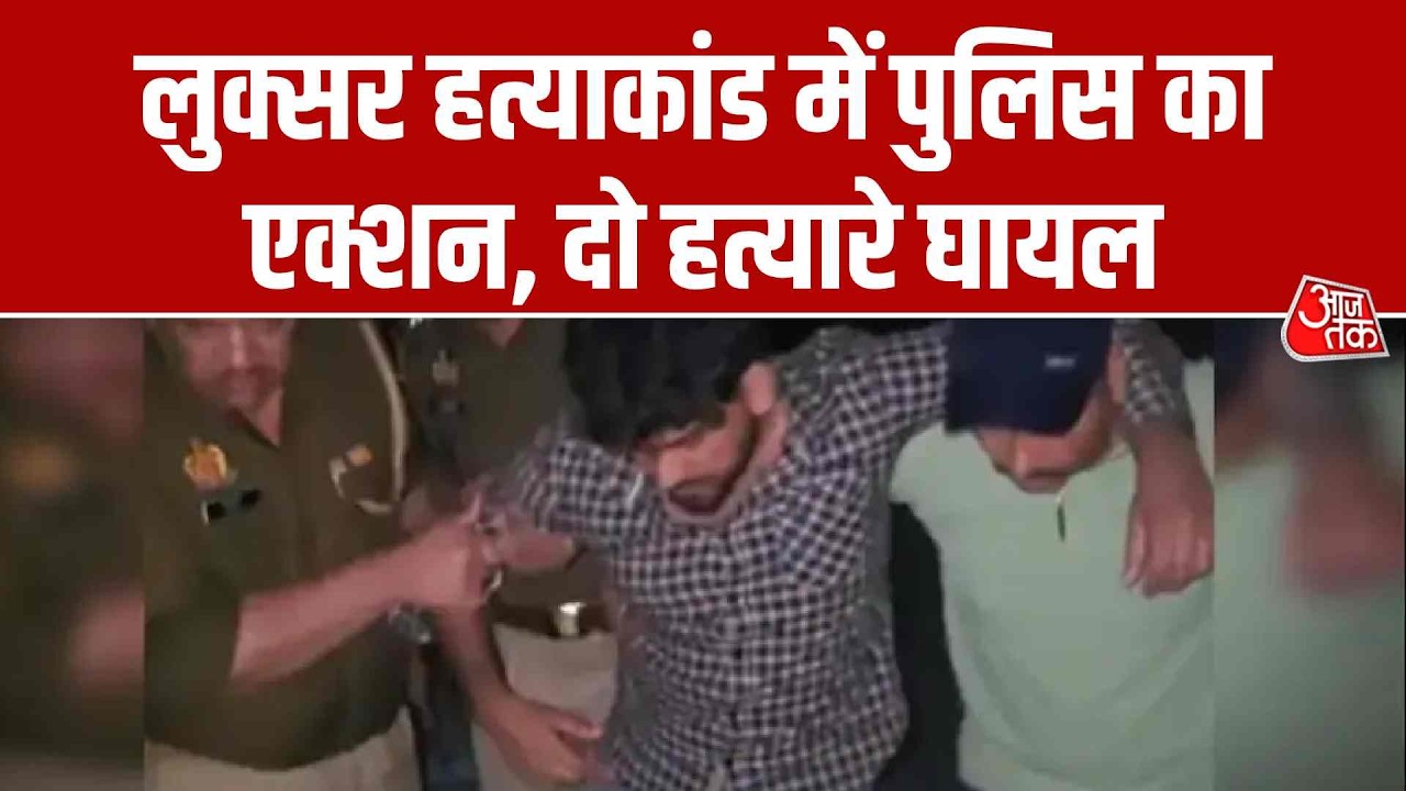 Greater Noida के लुक्सर मर्डर केस में आरोपी का हाफ एनकाउंटर | Breaking news | Top News | Aaj Tak