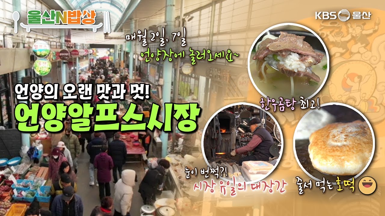 언양의 오랜 맛과 멋! 언양알프스시장 [KBS울산 보물창고 - 울산N밥상] 25.1.21 방송