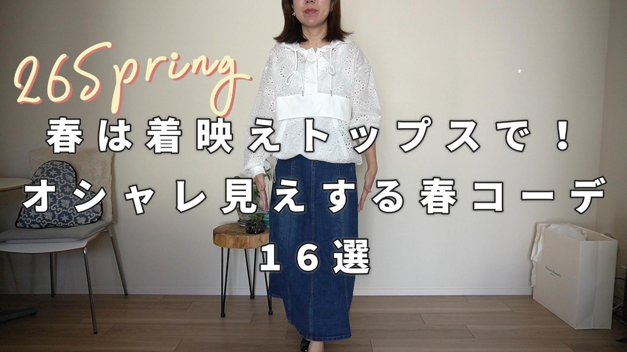 【26春服】春のトレンド服で着回し！！オシャレ見えする春コーデ16選【これを見れば今トレンドのアイテムがわかる！】