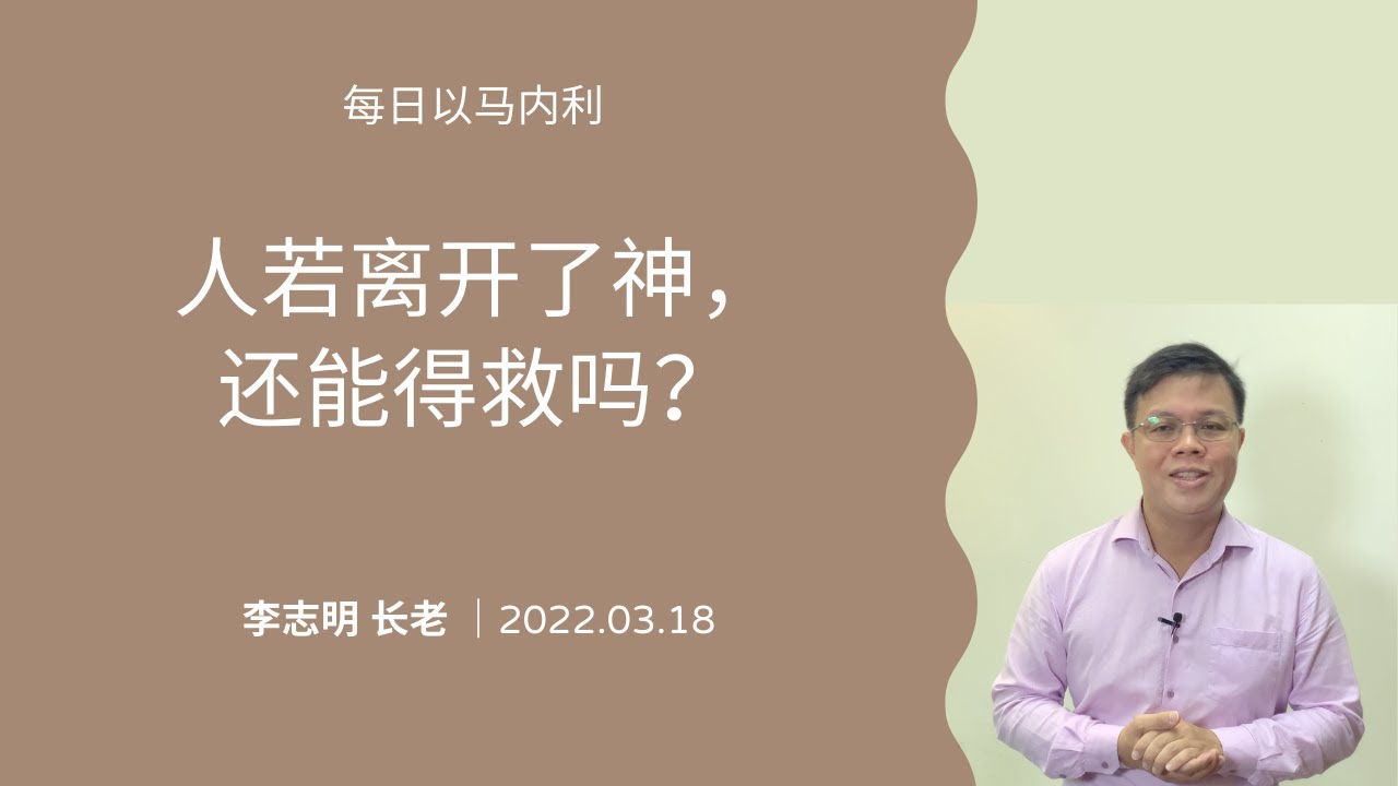 20220318 每日 | 人若离开了神，还能得救吗？