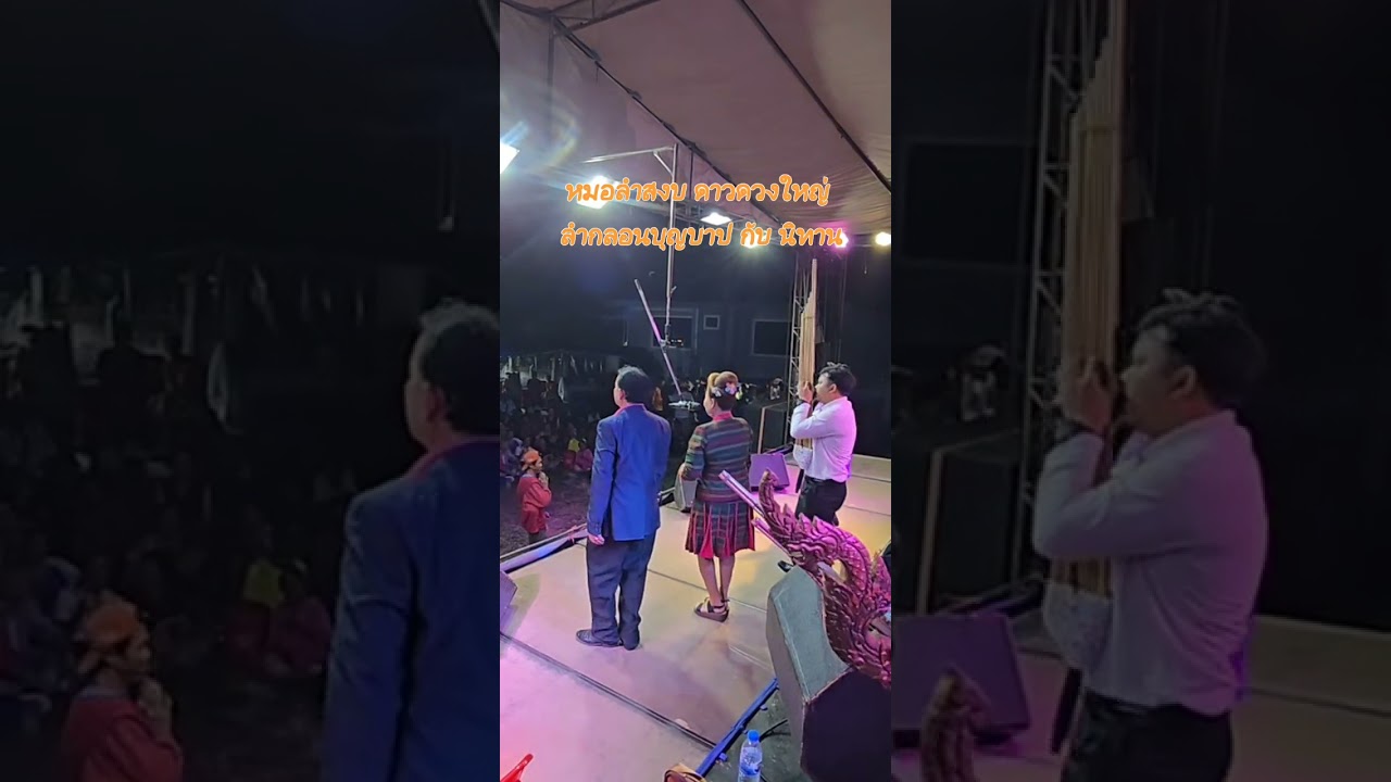 หมอลำสงบ ดาวดวงใหม่ เดินกลอนบาปบุญ ต่อ นิทาน #หมอลำกลอน #หมอลำกลอนประยุกต์ #หมอลำสงบ
