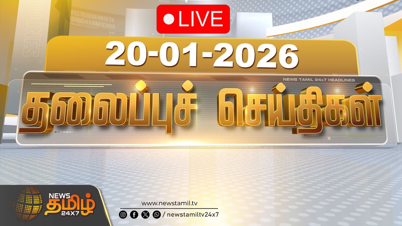 🔴LIVE: காலை 06 மணி தலைப்புச் செய்திகள் | 06 AM Headlines | 20 JAN 2026 | News Tamil 24x7 Headlines