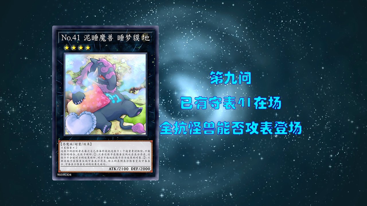 [游戏王]判断正误预防口胡-第九问-已有守表41在场全抗怪兽能否攻表登场