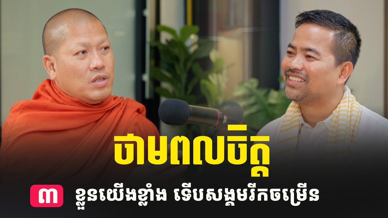 ខ្លួនយើងខ្លាំង ទើបសង្គមរីកចម្រើន​ | ថាមពលចិត្ត PODCAST EP1 PART 3