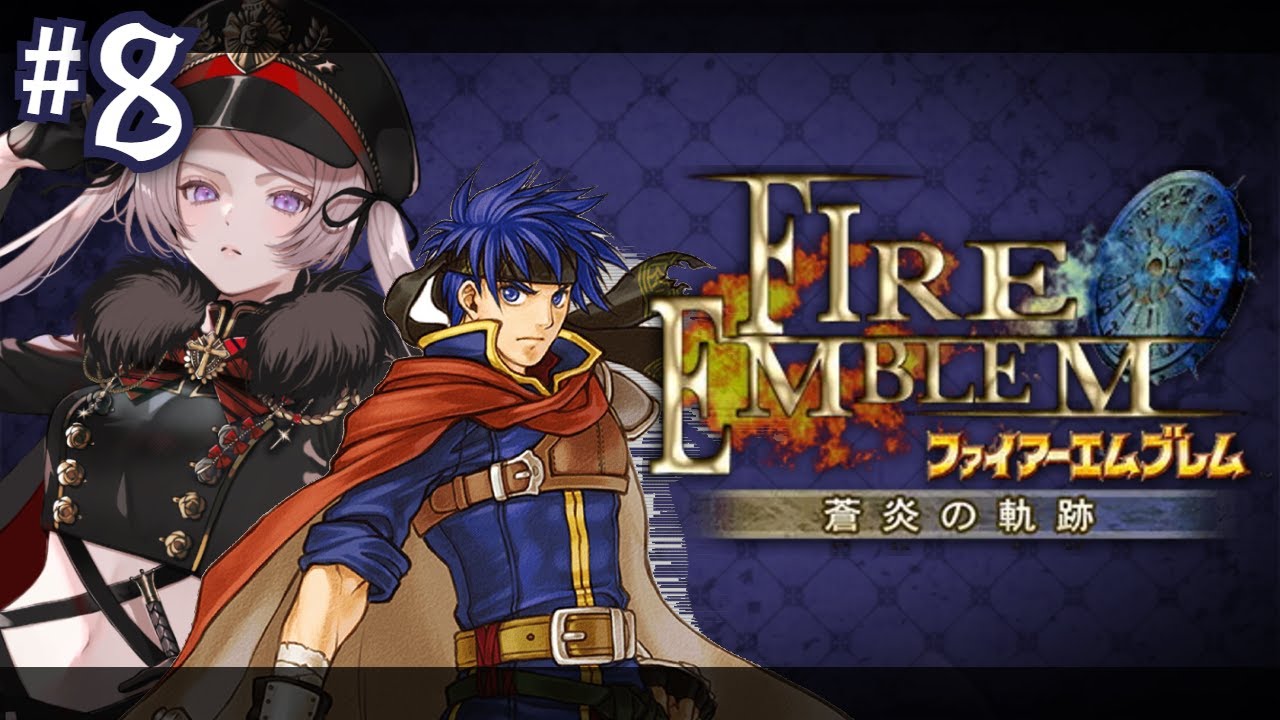 #8  秘技！！！！　♥つの剣♥／ファイアーエムブレム 蒼炎の軌跡【#はる生 神来はる】