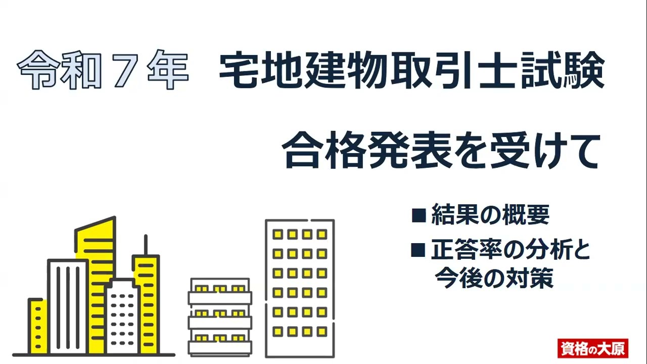 令和７年宅地建物取引士試験 合格発表を受けて