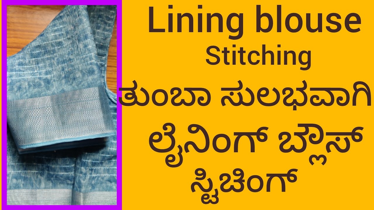 Lining blouse stitching easy method#ಲೈನಿಂಗ್ ಬ್ಲೌಸ್ ಹೊಸದಾಗಿ ಕಲಿಯುವವರಿಗೆ ತುಂಬಾ ಸುಲಭವಾಗಿ ಕಲಿಯಿರಿ