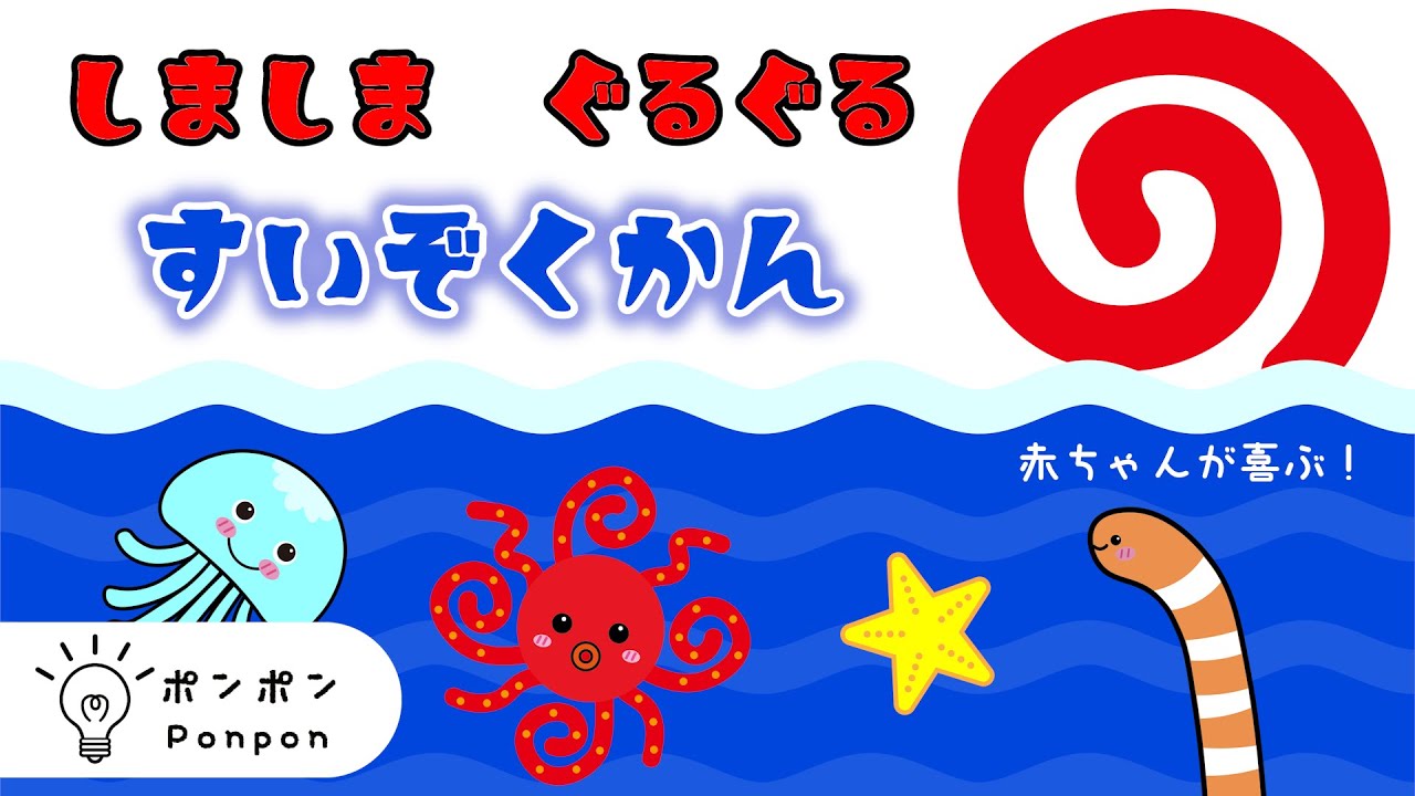 【キラキラ笑顔】しましまぐるぐる水族館｜しまぐるコレクション｜赤ちゃんが泣き止む・喜ぶ｜知育｜アニメ