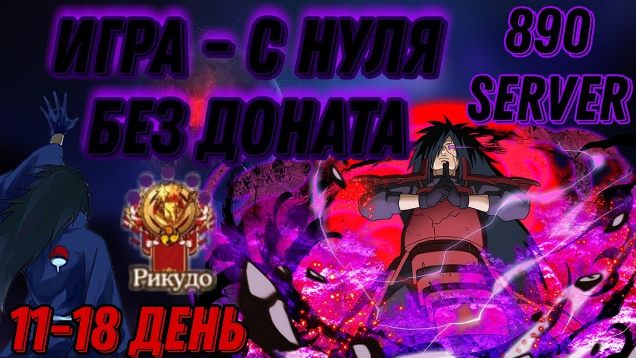 Тени Пика | Всё с нуля | 11-18 день на 890 сервере | Сакура на 6 звёзд!