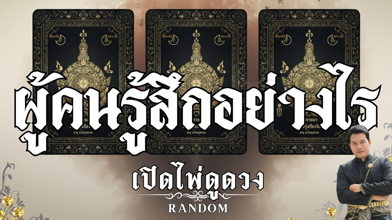 🤭 ผู้คนรู้สึกอย่างไร 🤭 : คุณต้น เปิดไพ่ดูดวง