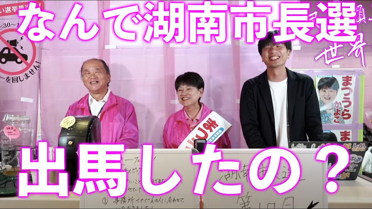 【湖南市長選挙1日目】なんで湖南市長選挙、出馬したの？