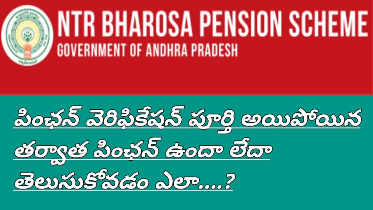 దివ్యాంగుల పింఛన్ వెరిఫికేషన్ పూర్తి అయిపోయిన తర్వాత పింఛన్ వస్తుందా రాదా తెలుసుకోవడం ఎలా..?#pension
