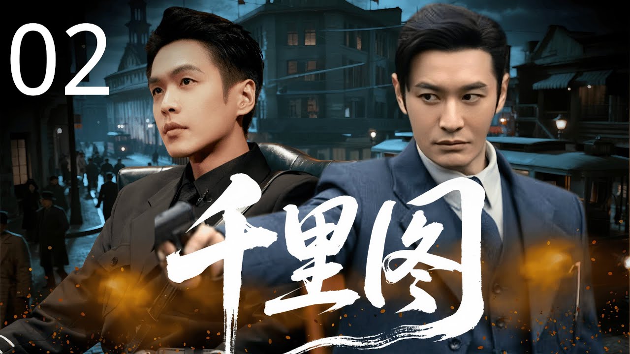 【2025最新谍战片】千里图 02 | 和平大会暗藏杀机，失忆特工 #黄晓明 孤身入局，夺日谍名单，于至暗时刻点燃信仰之火。#张若昀