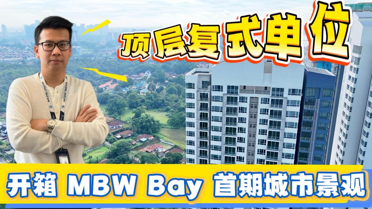 MBW BAY Duplex Penthouse (City View Unit) | 1497Sqft | 3+1 Bed 4 Bath | MBW Bay 第一期顶层复式市区景观