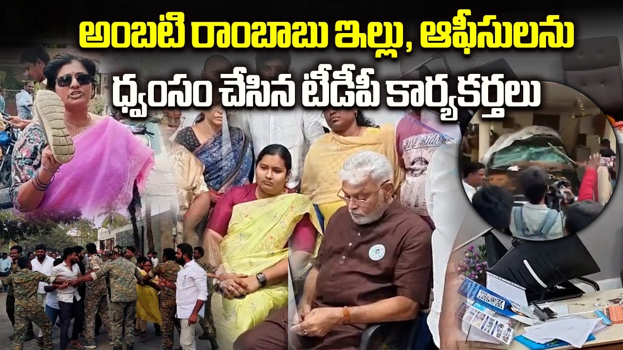 TDP Activists Attack YSRCP Leader Ambati Rambabu’s House In Guntur | While He Was Inside