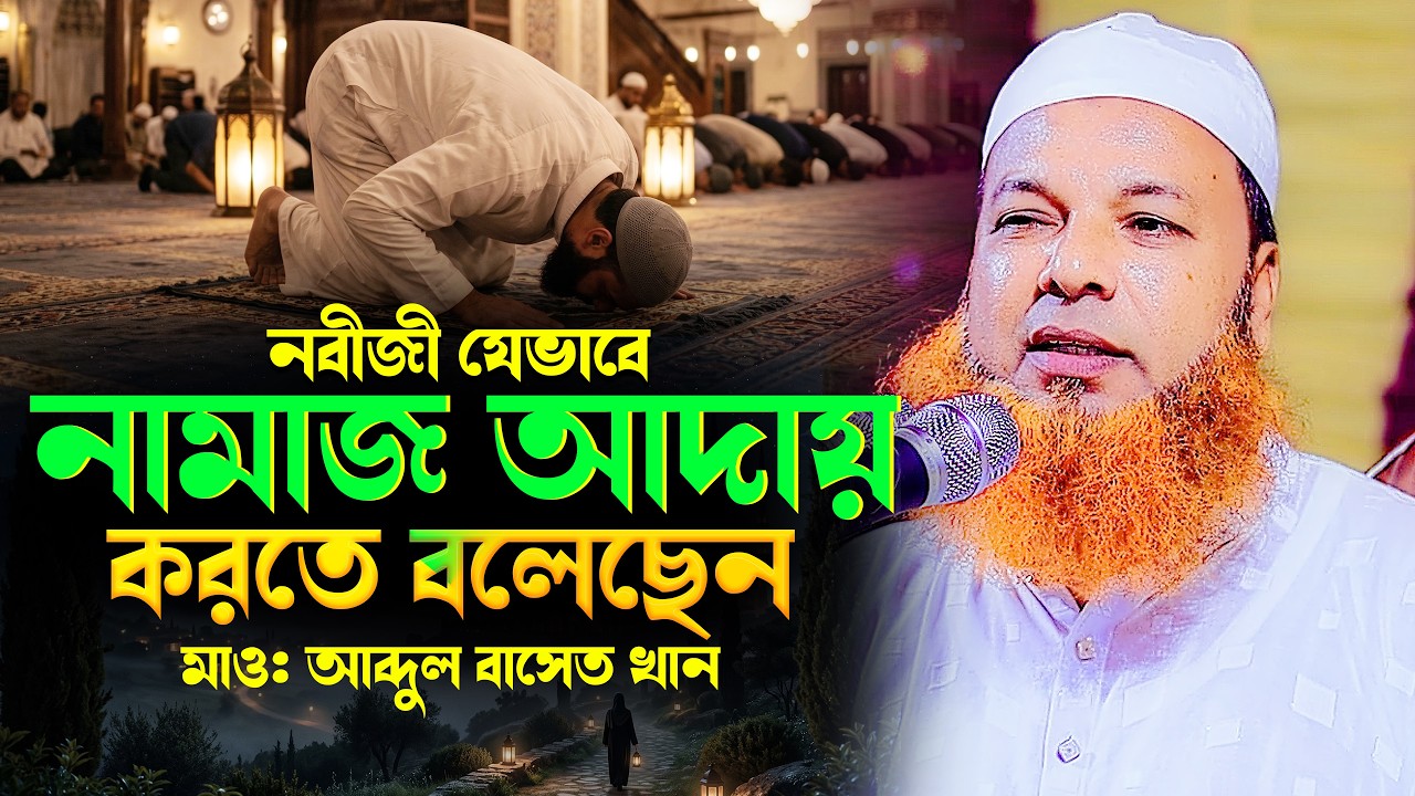 নবীজী যেভাবে নামাজ আদায় করতে বলেছেন | মাওলানা আব্দুল বাসেত খান ২০২৬ | Abdul Baset Khan New Waz 2026