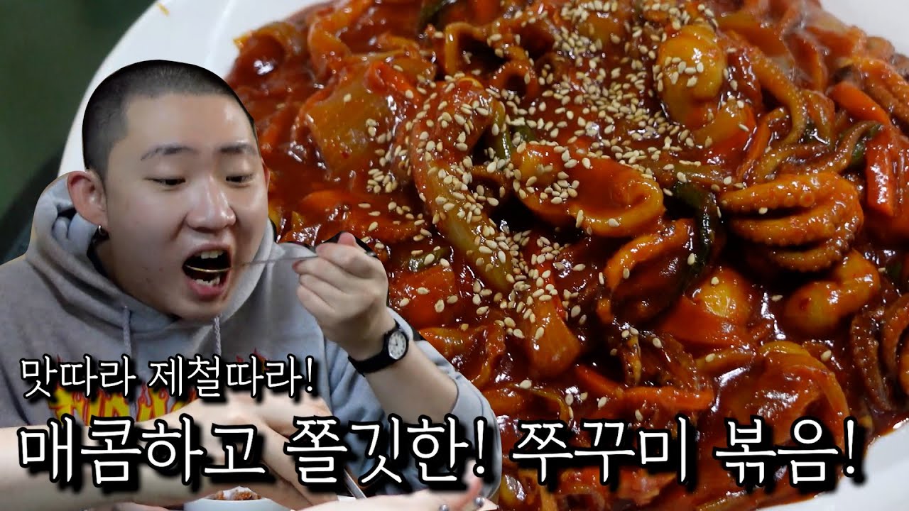 매콤하고 쫄깃한! 쭈꾸미 볶음!
