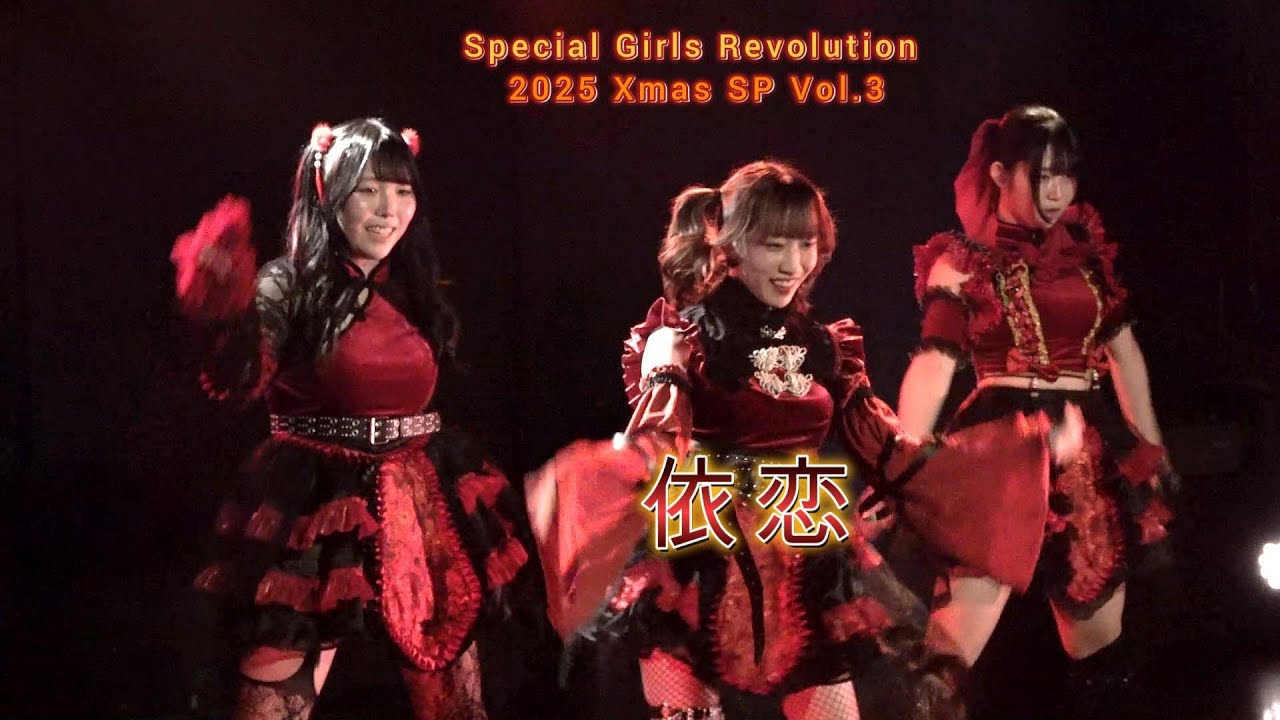 依恋〜イーレン〜　Special Girls Revolution 2025 Xmas SP Vol.3