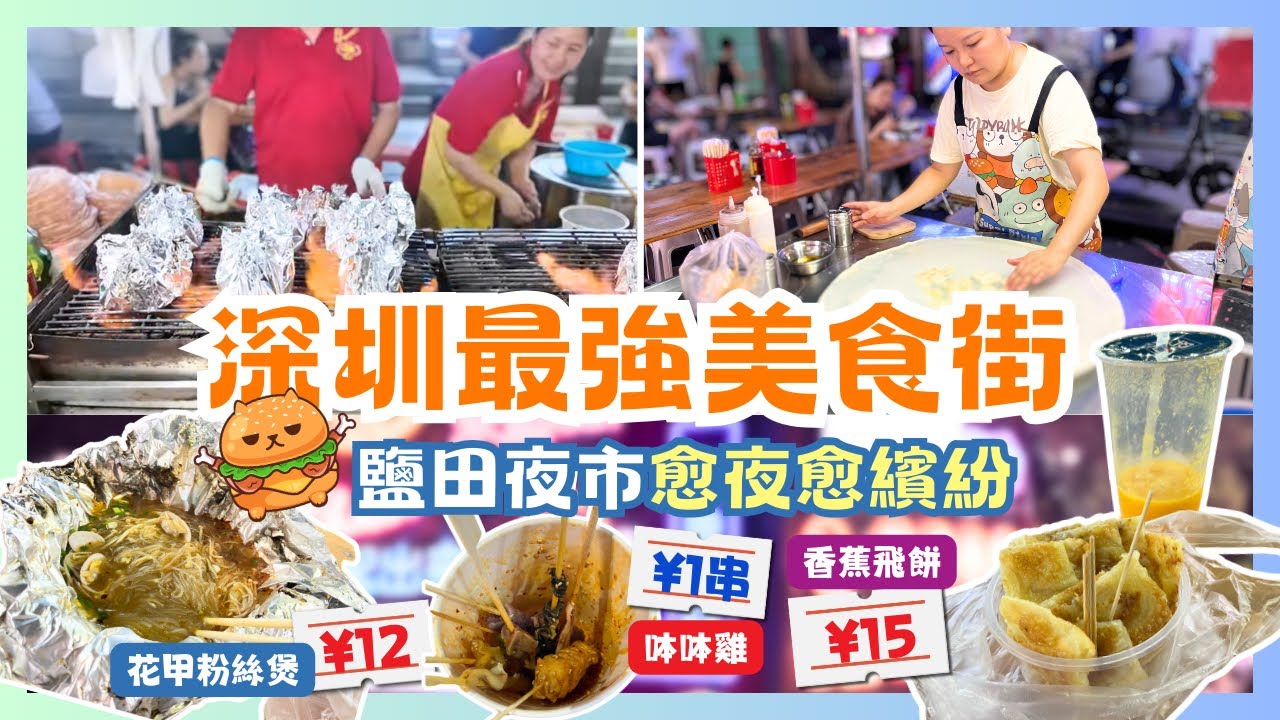 深圳夜市🌟鹽田夜市文化街｜過百檔特色夜市美食｜全深圳最大夜市｜寶安區｜鄰近西鄉站