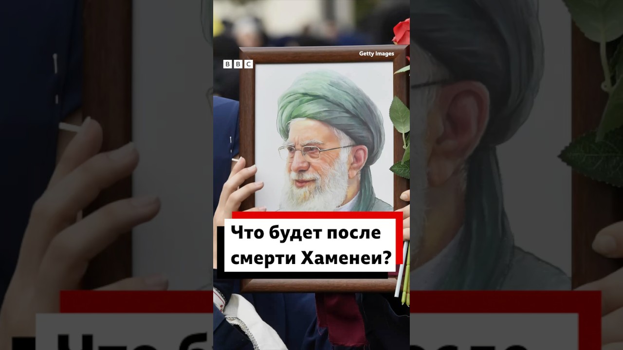 Что будет после смерти Хаменеи?