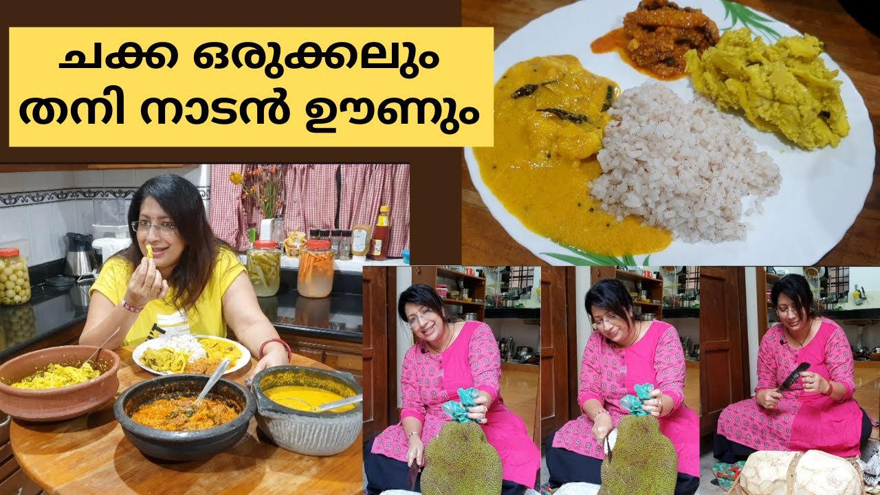 പച്ച ചക്ക മുറിക്കലും തനി നടൻ ഊണും ചക്ക അവിയൽ അയല കറുവാട് കരി ചക്കകുരു കോരികൂട്ടാൻ