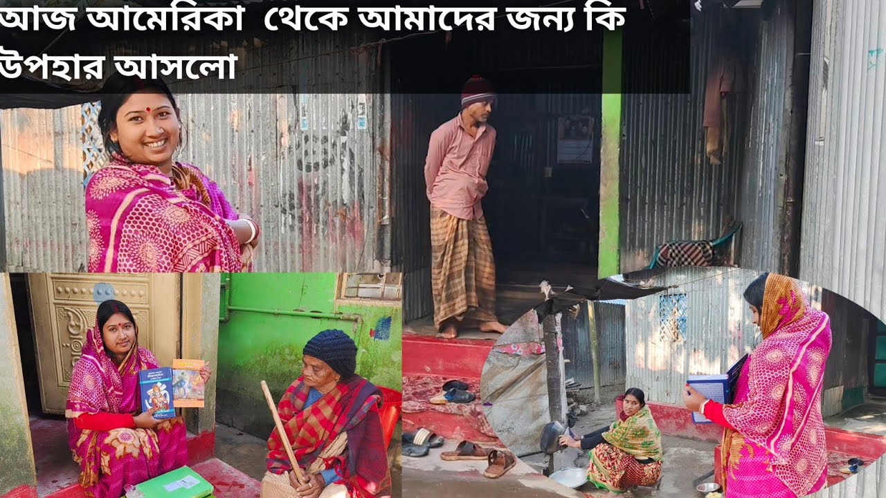 আজ আমেরিকা থেকে আমাদের জন্য কি উপহার আসলো 