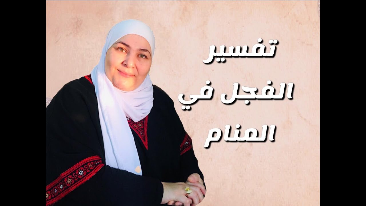 تفسير الفجل في المنام