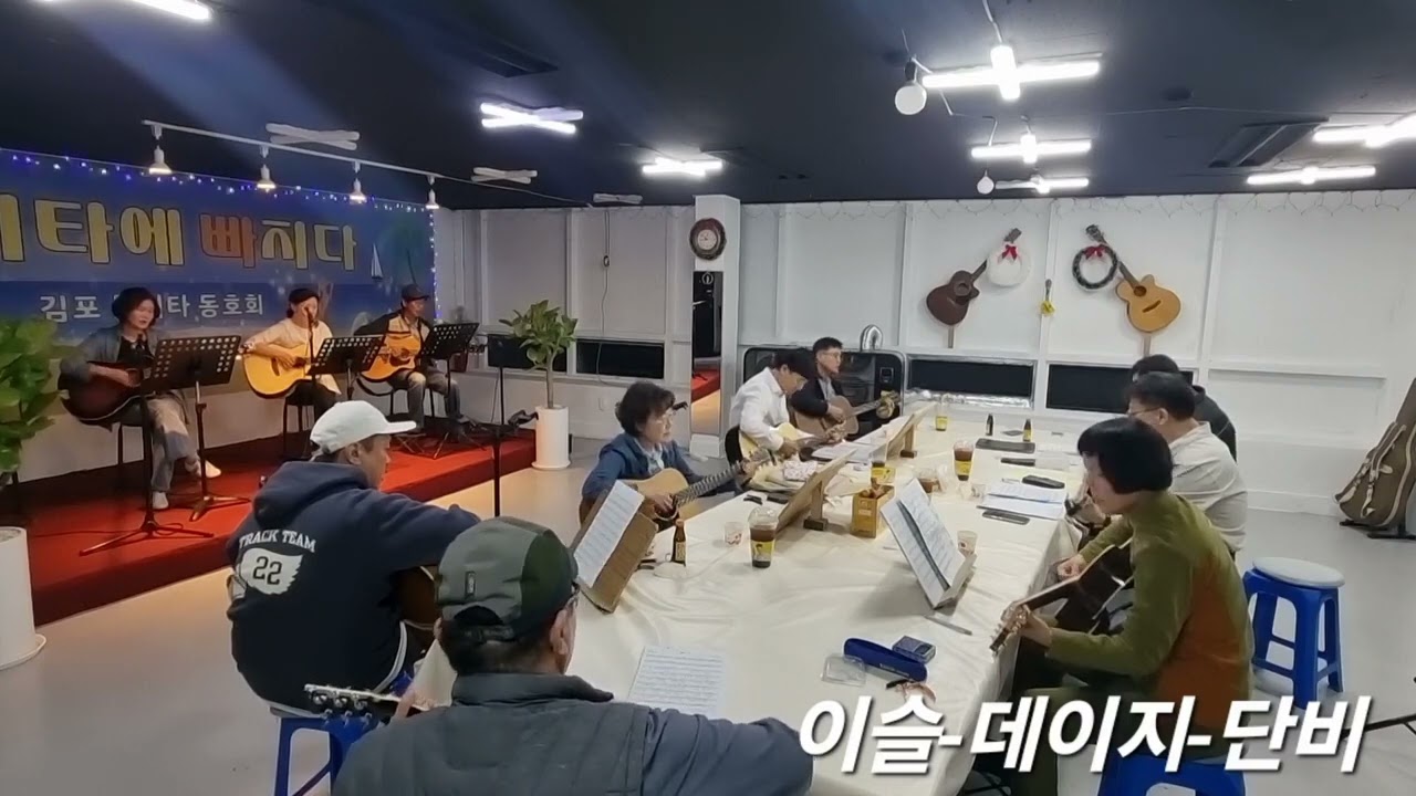 김포 통기타 동호회 통빠 물안개