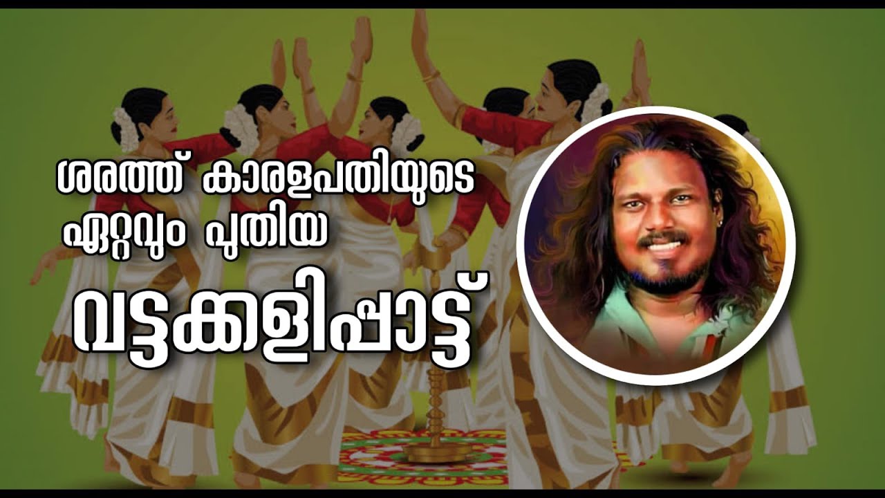 വട്ടക്കളി പാട്ട് // Sarath karalapathi // കൈകൊട്ടിക്കളി പാട്ട് // pathi folk band