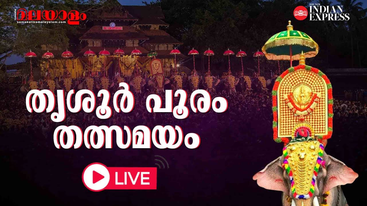 Thrissur Pooram 2025 | തൃശൂര്‍ പൂരം | Elephant Parade | Umbrella Exchange | Samakalika Malayalam