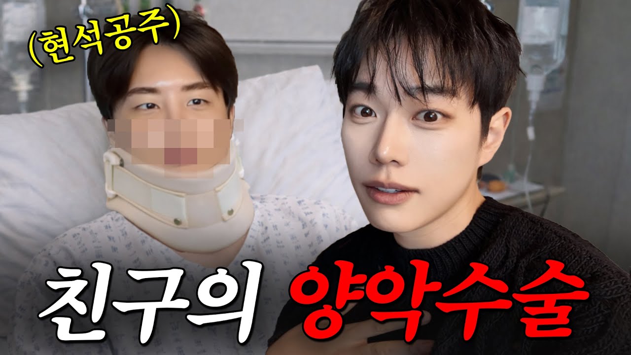 아니…말도없이 양악수술 하고왔어요ㅣ찐친오리지널