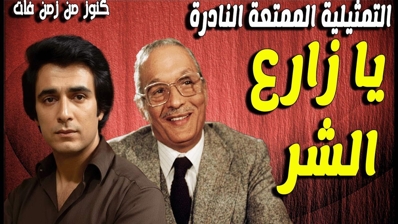 حصريا التمثيلية الممتعة يا زارع الشر| عبدالمنعم مدبولى  - سمير حسنى