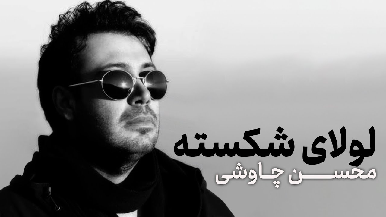 Mohsen Chavoshi - Lolaye Shekaste | محسن چاوشی - لولای شکسته
