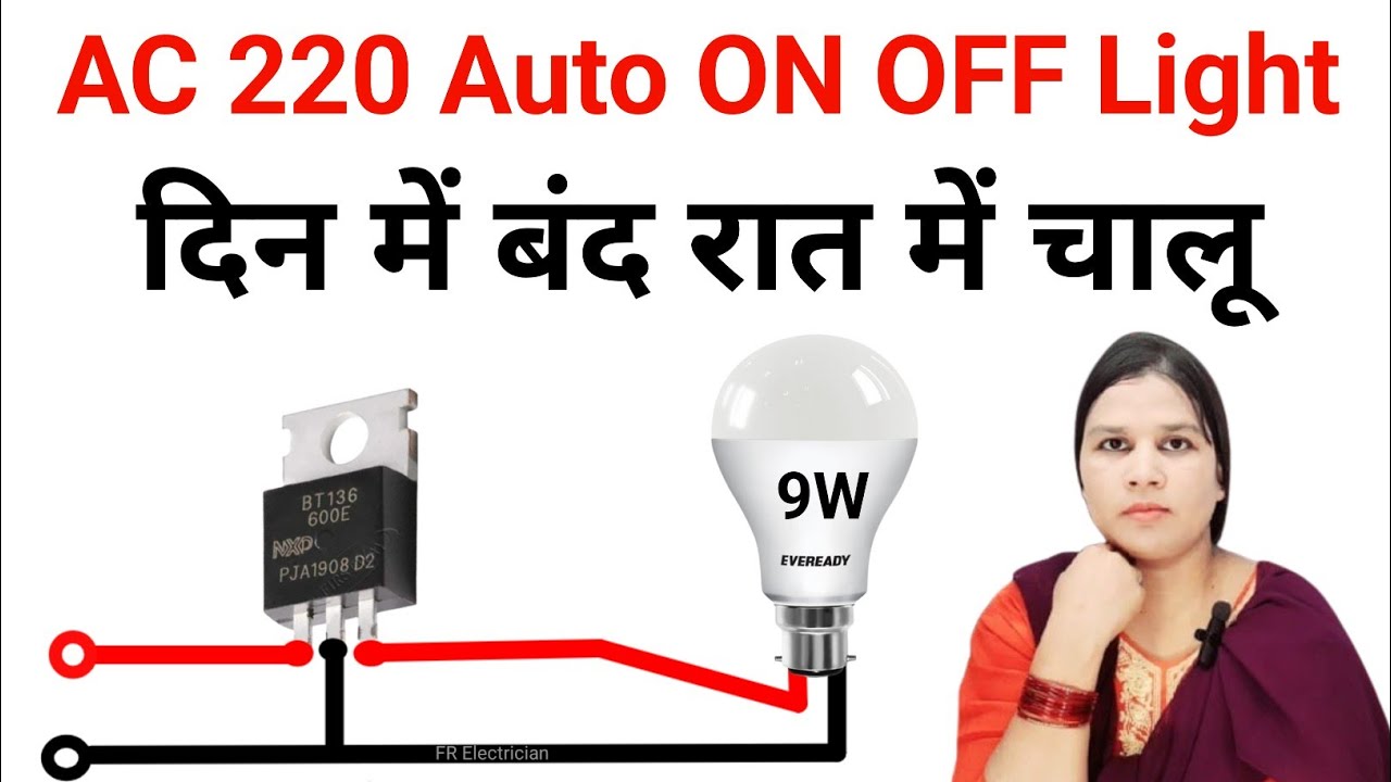 AC 220 Volt on off light | automatic on off light | रात होते ही चालू दिन होते बंद | useful circuit