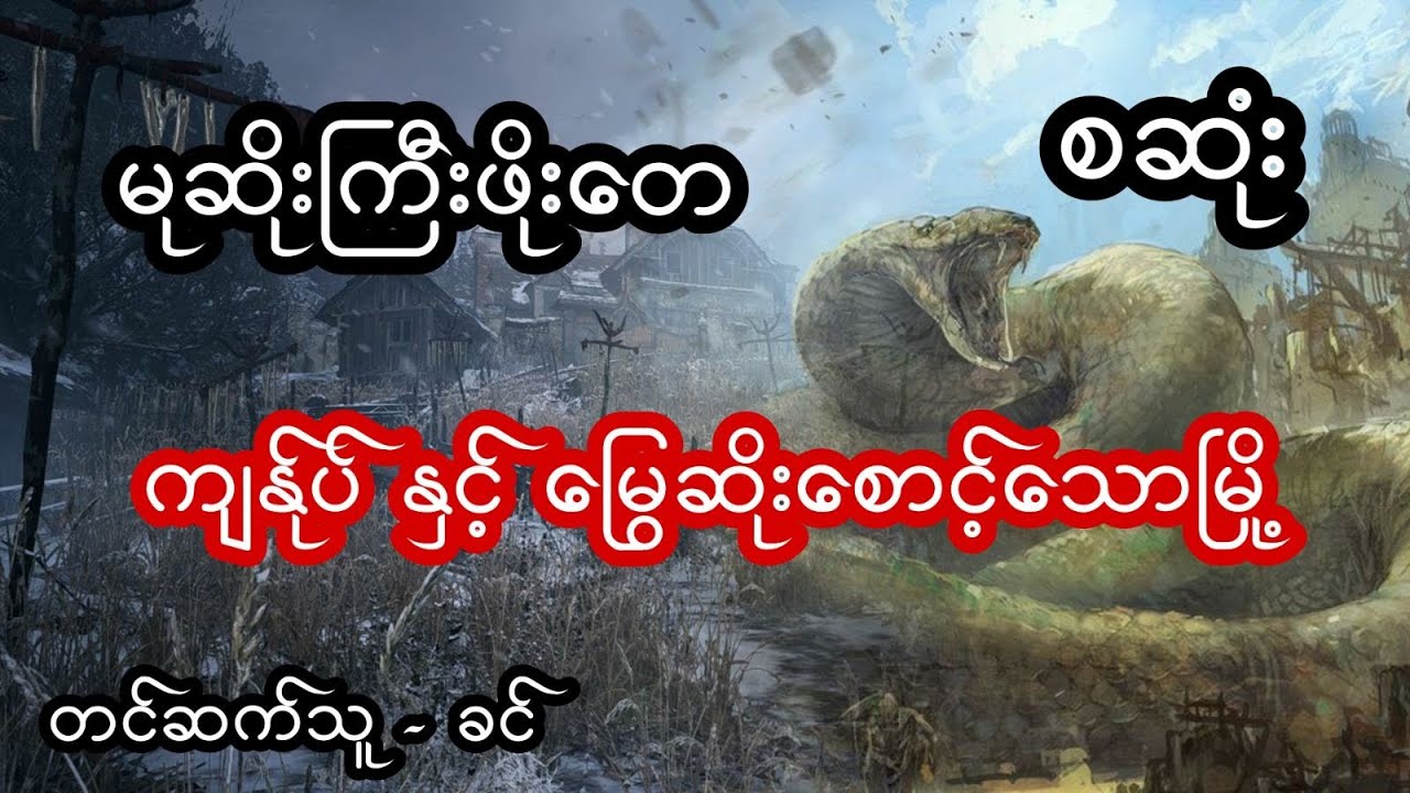 #မုဆိုးကြီးဖိုးတေ ကျွန်ပ်နဲ့မြွေဆိုးစောင့်သောမြို့ - စဆုံး