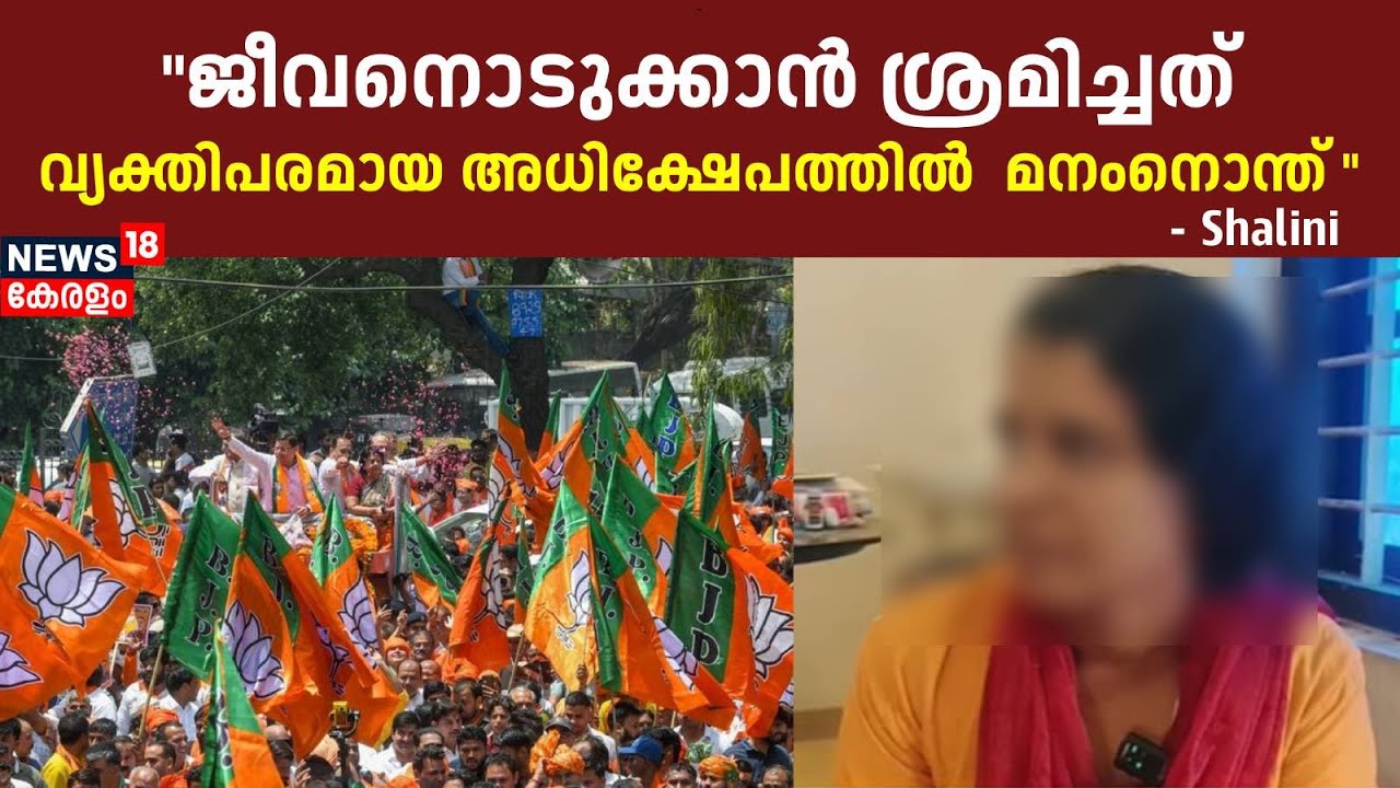 "ജീവനൊടുക്കാൻ ശ്രമിച്ചത് വ്യക്തിപരമായ അധിക്ഷേപത്തിൽ മനംനൊന്ത്"- Shalini | Thiruvananthapuram BJP