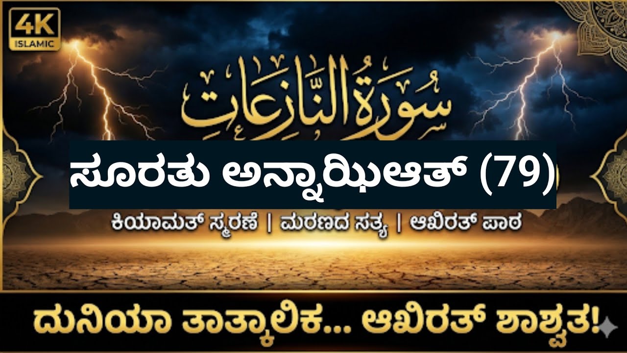 ಸೂರತು ಅನ್ನಾಝಿಆತ್ (79) ಸಂಪೂರ್ಣ ಕನ್ನಡ ಅನುವಾದ ಮತ್ತು ಸಂಕ್ಷಿಪ್ತ ತಫ್ಸೀರ್ | ಕಿಯಾಮತ್, ಮೂಸಾ (ಅ.ಸ) ಮತ್ತು ಆಖಿರತ