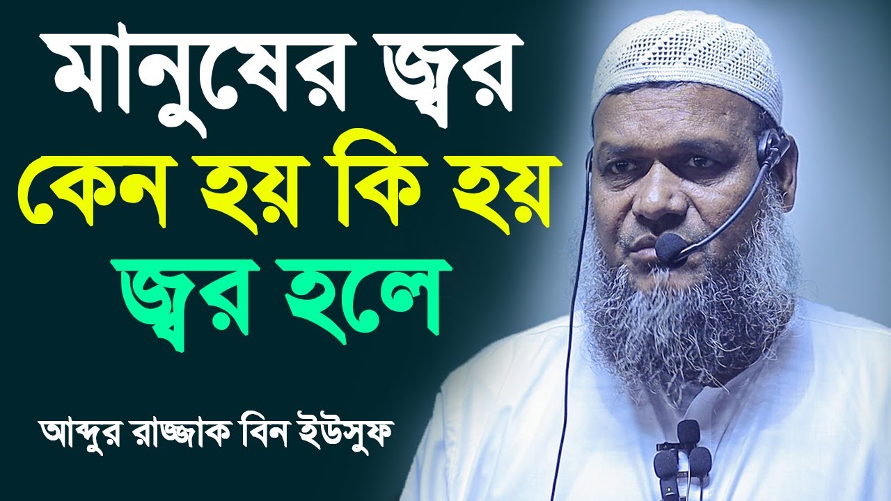 মানুষের জ্বর কেন হয় কি হয় জ্বর হলে│আব্দুর রাজ্জাক বিন ইউসুফ│Abdur Razzak Bin Yousuf New waz 2023