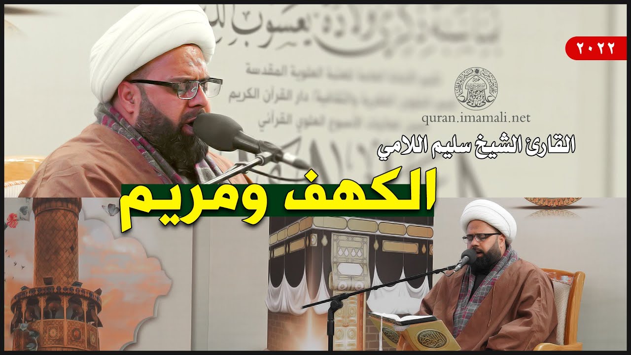 القارئ الشيخ سليم اللامي | الكهف (107-110) ومريم (1-15)  | العتبة العلوية المقدسة | 1443هـ