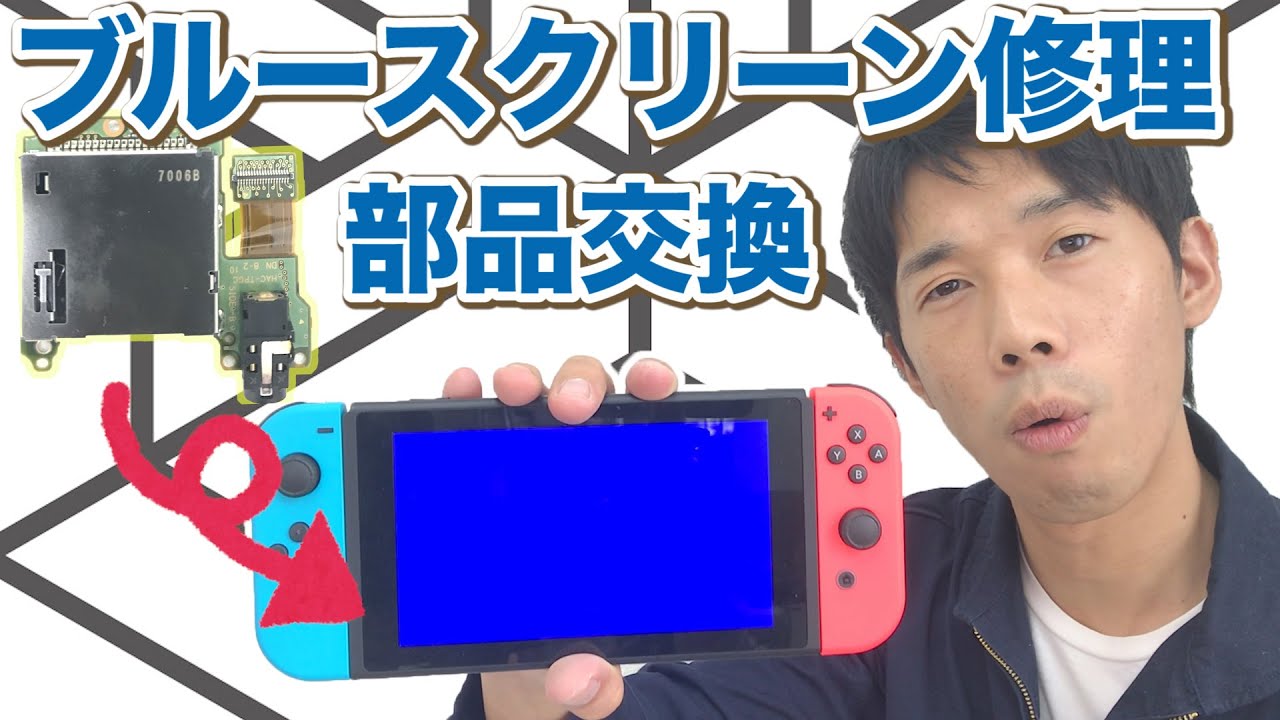 【Switch修理】ブルースクリーンのSwitchを部品を交換して修理に挑戦！